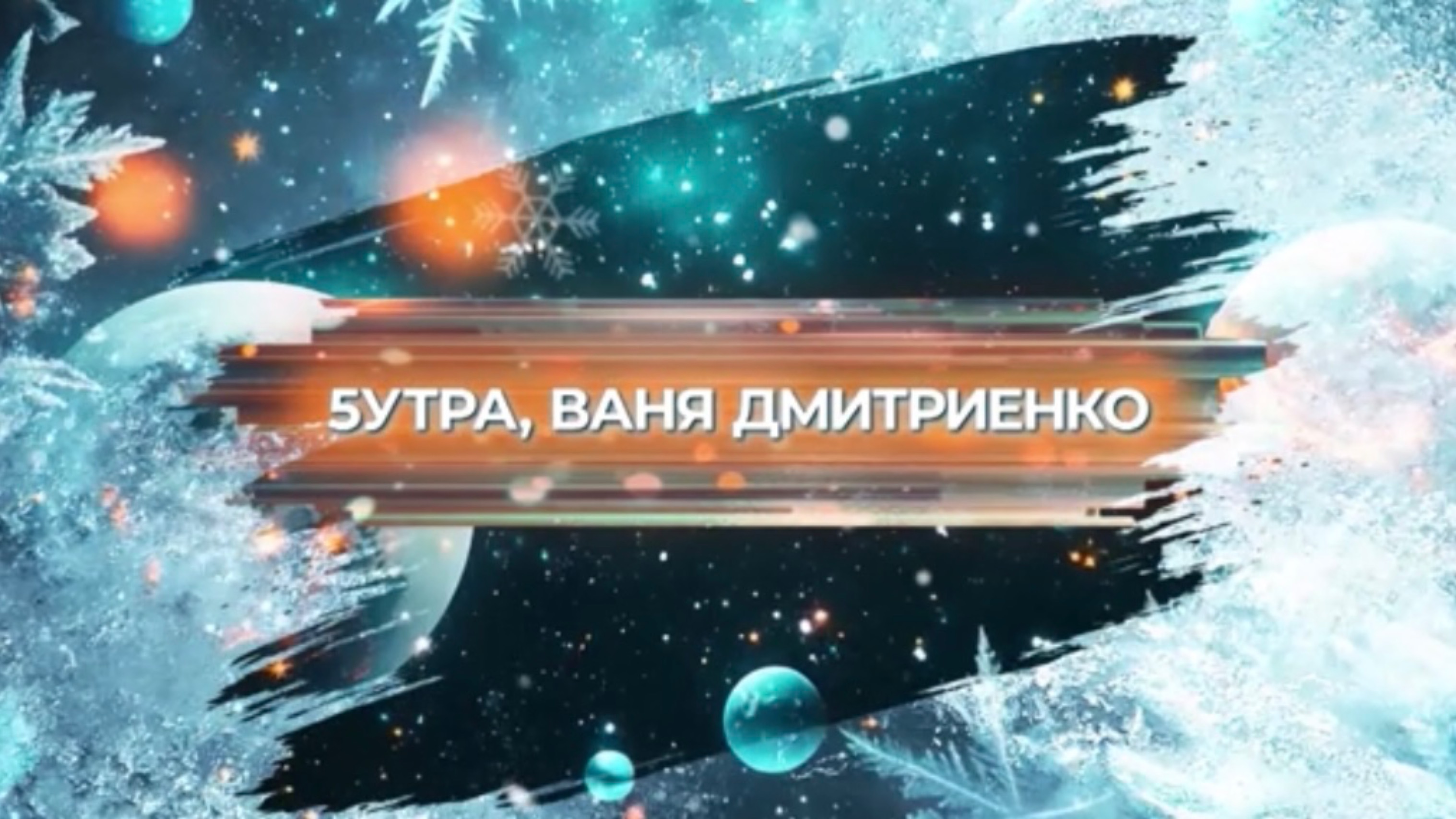 SnowПати’25: 5УТРА и Ваня Дмитриенко