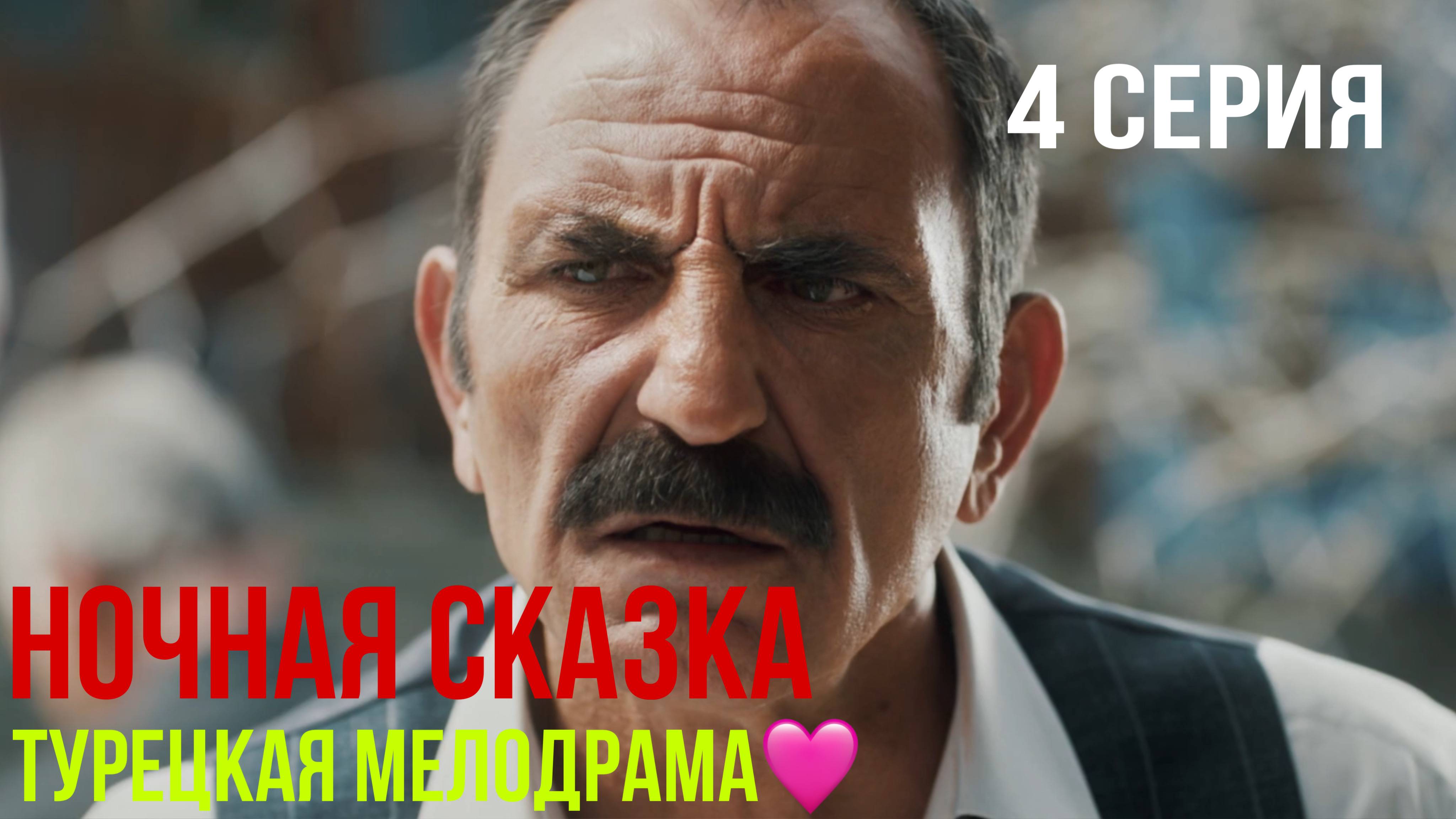 Ночная сказка - 4 серия 1 ЧАСТЬ! ТУРЕЦКАЯ МЕЛОДРАМА!