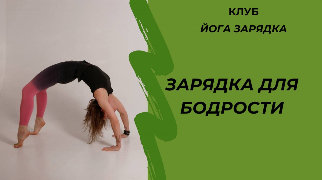 Зарядка для бодрости