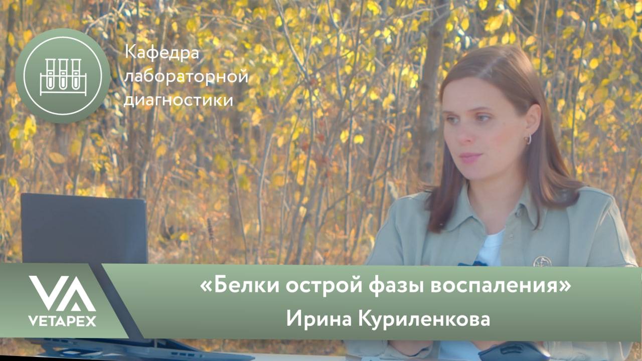 Кафедра Лабораторной диагностики «Белки острой фазы воспаления»