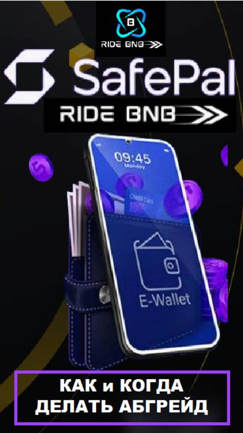 #RIDE_BNB - Как и когда делать абгрейд