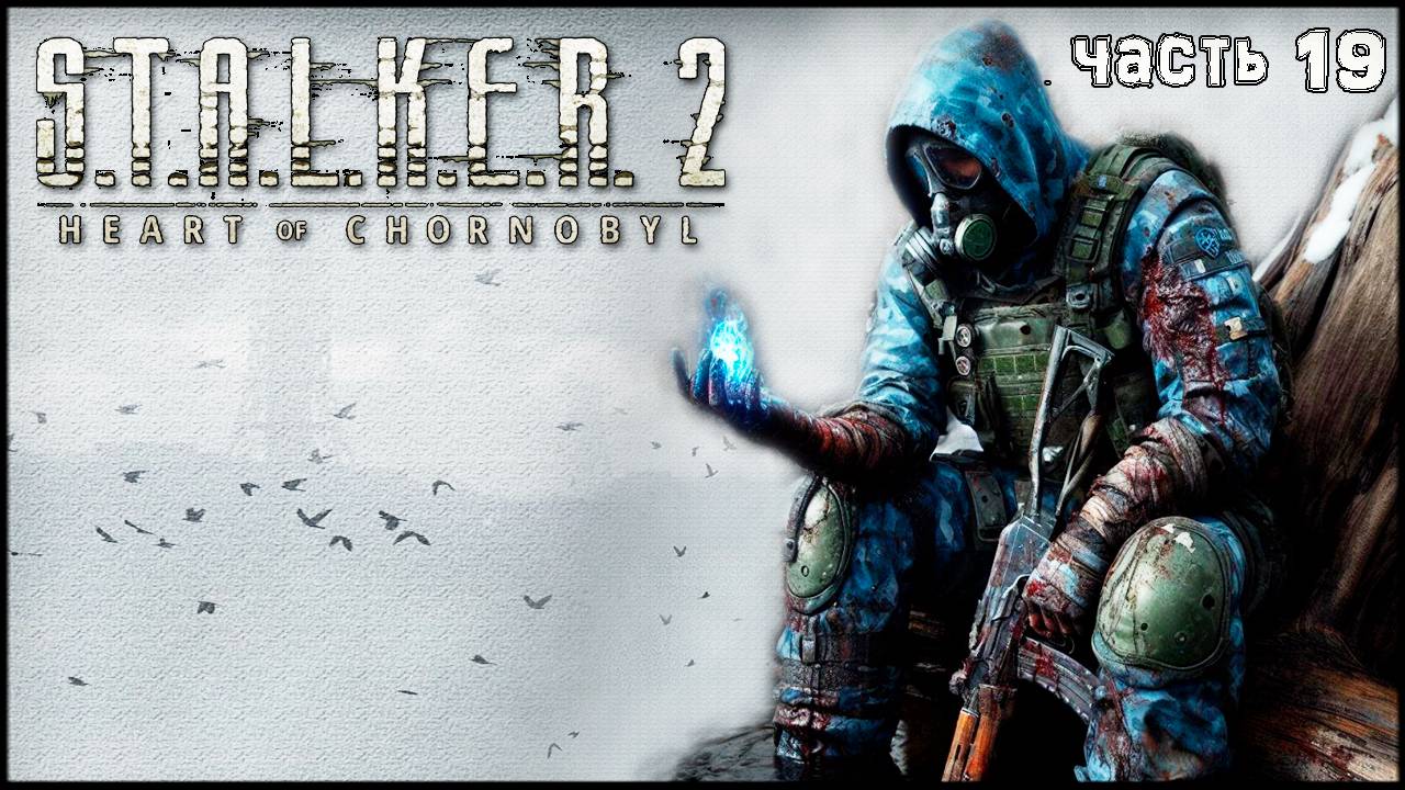 Часть 19 ЛЕГЕНДА ЗОНЫ СТРЕЛОК - STALKER 2 Сердце Чернобыля