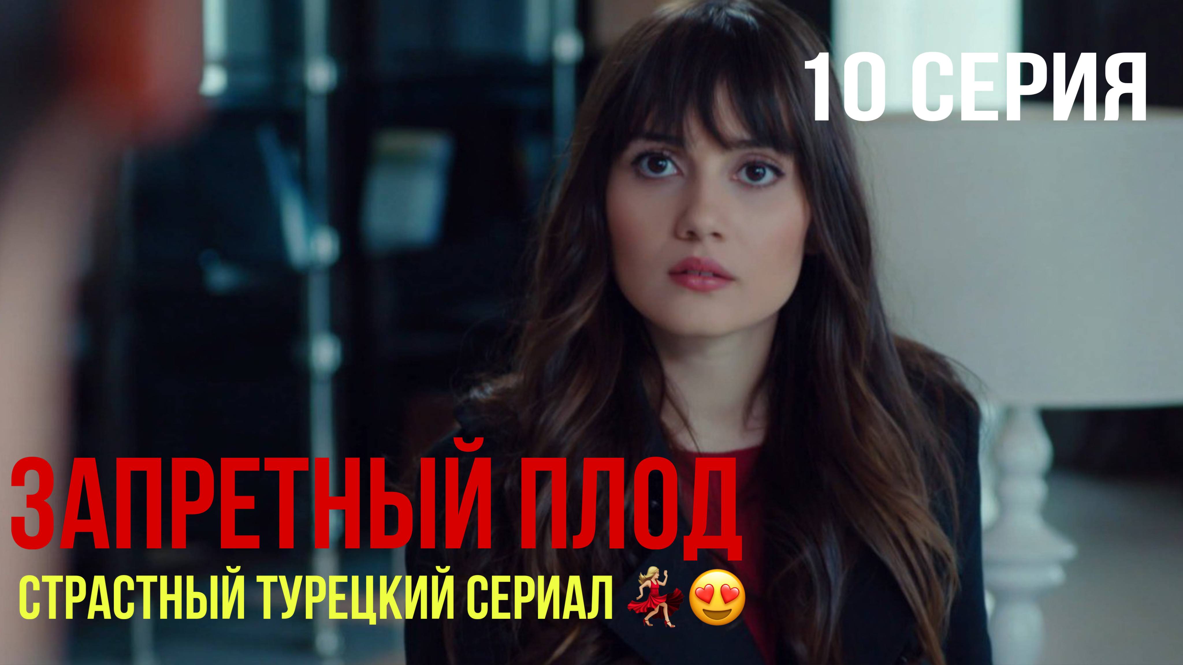 Запретный плод - 10 серия! САМЫЙ ИНТРИГУЮЩИЙ ТУРЕЦКИЙ СЕРИАЛ