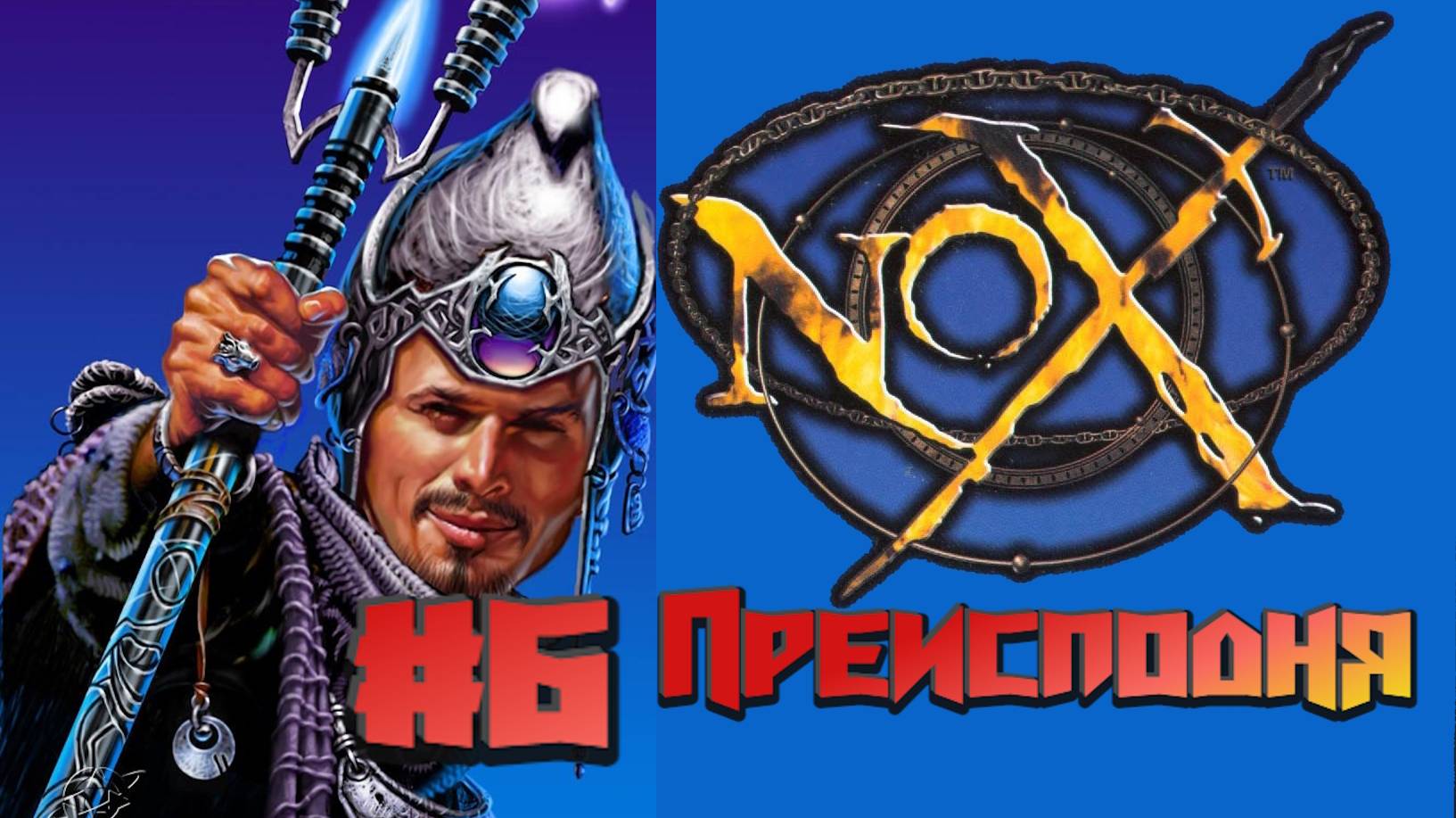 Nox:Прохождение #6:Преисподня.
