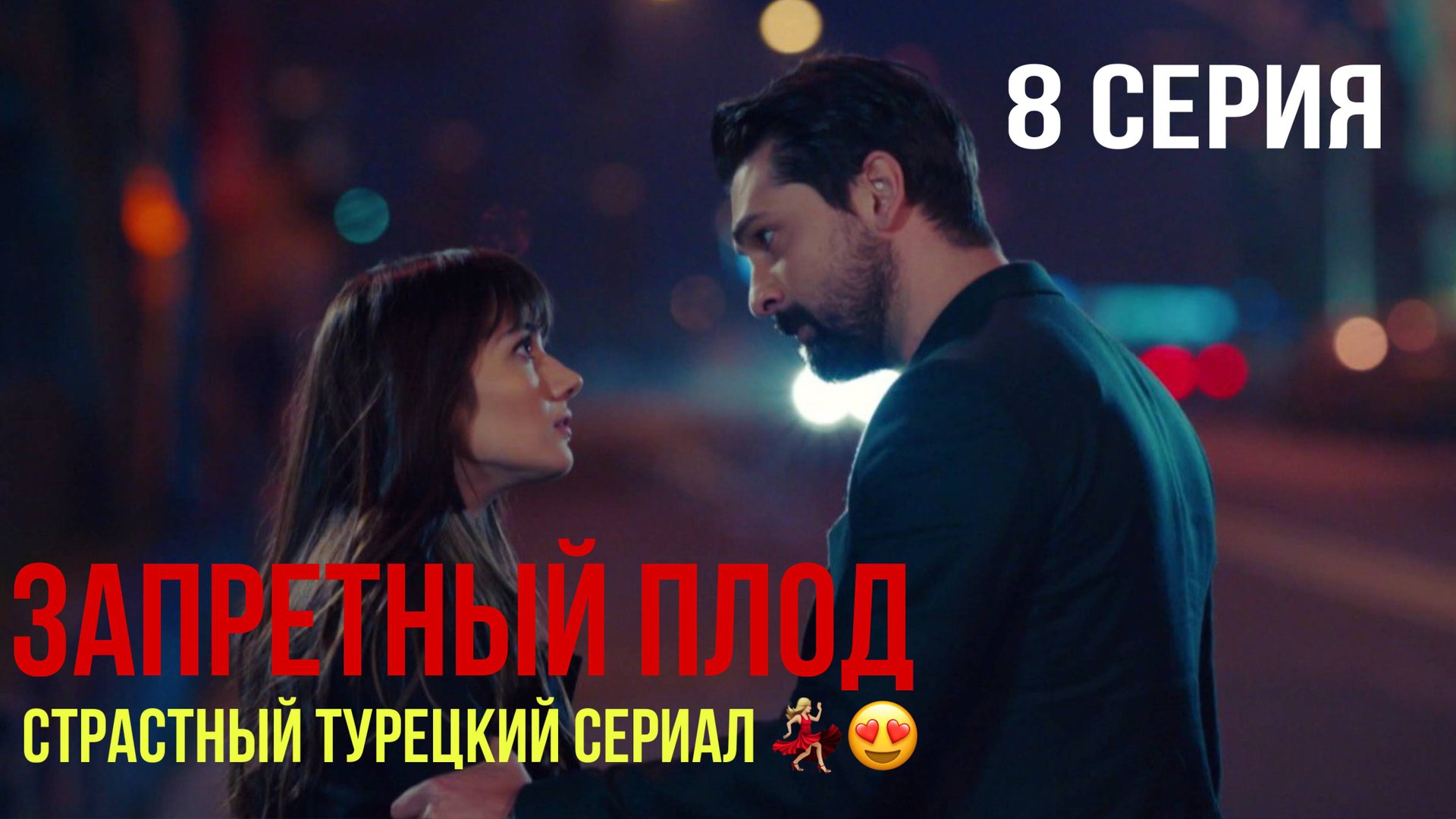 Запретный плод - 8 серия! САМЫЙ ИНТРИГУЮЩИЙ ТУРЕЦКИЙ СЕРИАЛ
