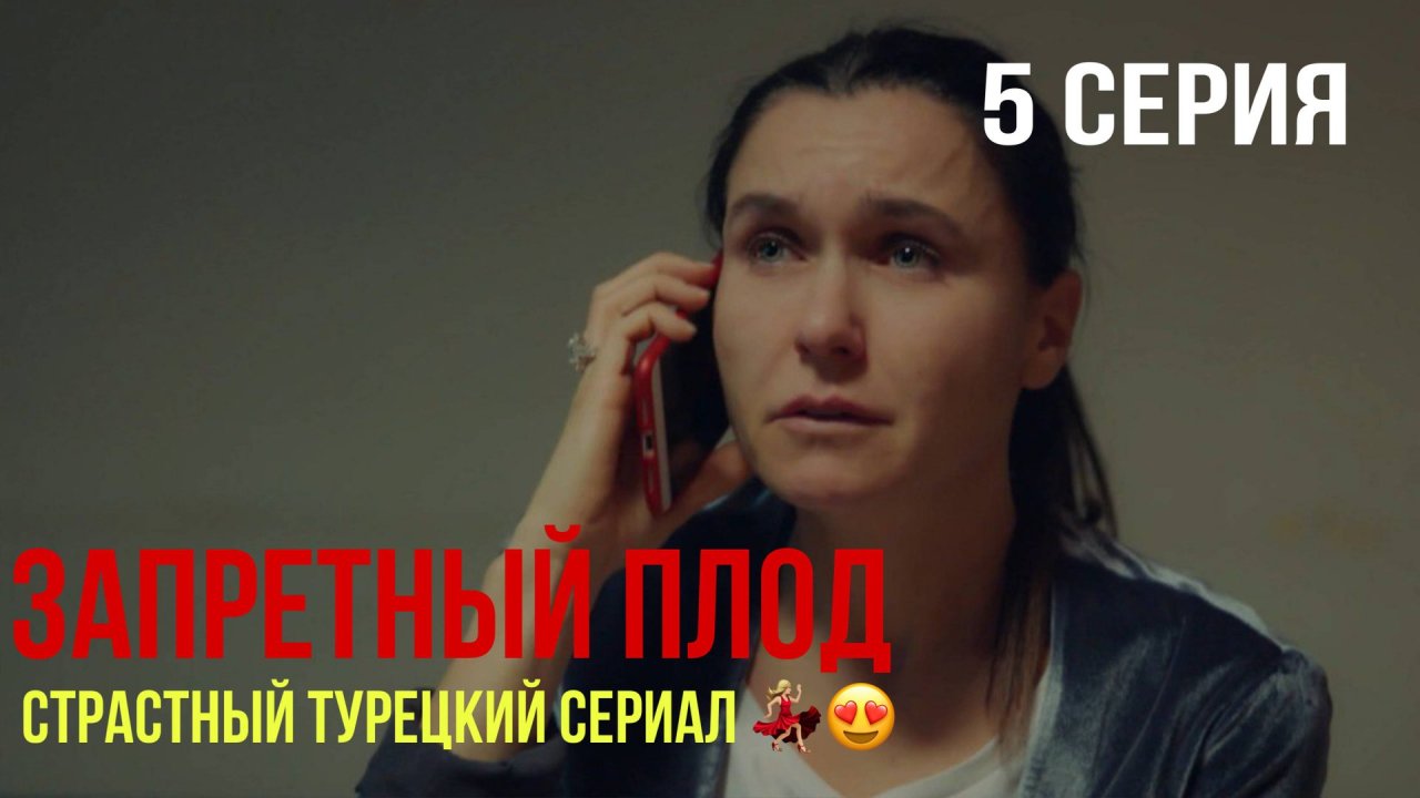 Запретный плод - 5 серия! САМЫЙ ИНТРИГУЮЩИЙ ТУРЕЦКИЙ СЕРИАЛ