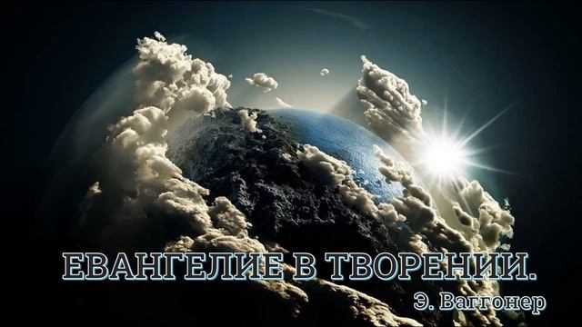 14. Э. Ваггонер. ''Евангелие в творении''. Ч. 14