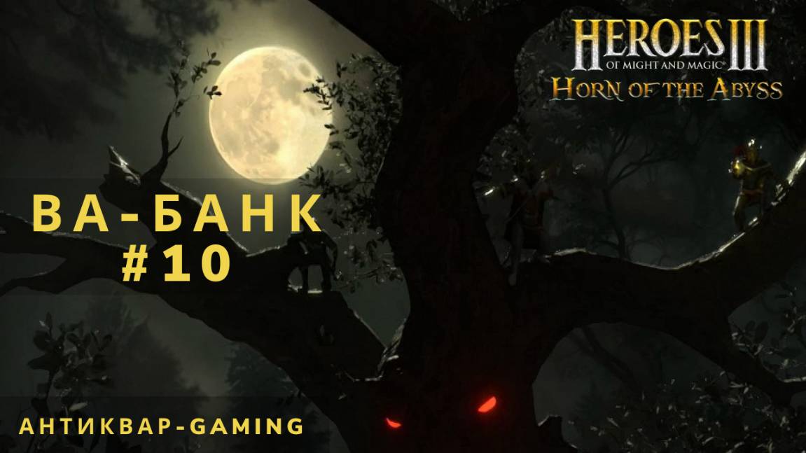 Герои Меча и магии 3 HotA. Ва-банк - Кампания Причала. Серия №10