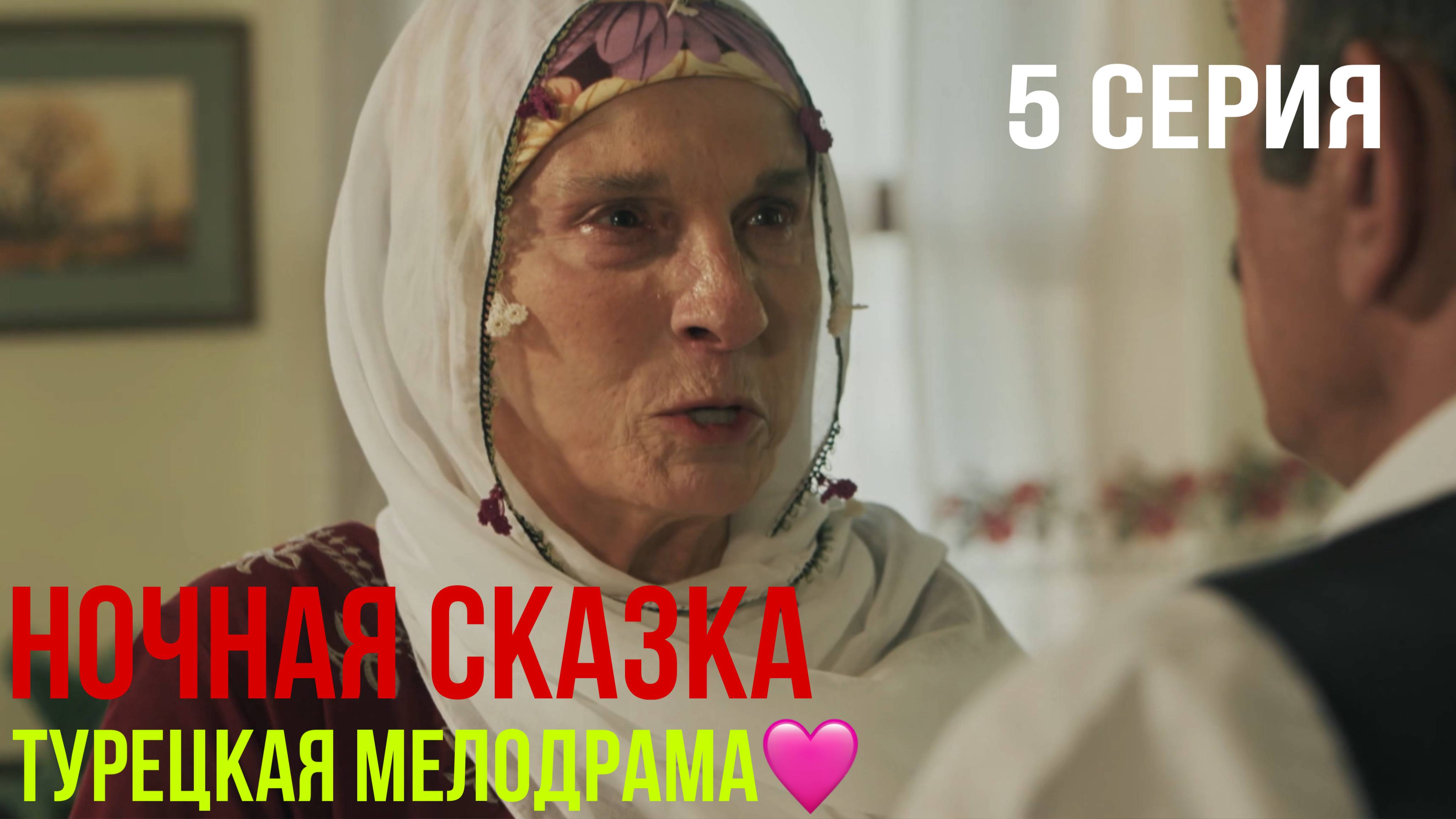 Ночная сказка - 5 серия 2 ЧАСТЬ! ТУРЕЦКАЯ МЕЛОДРАМА!