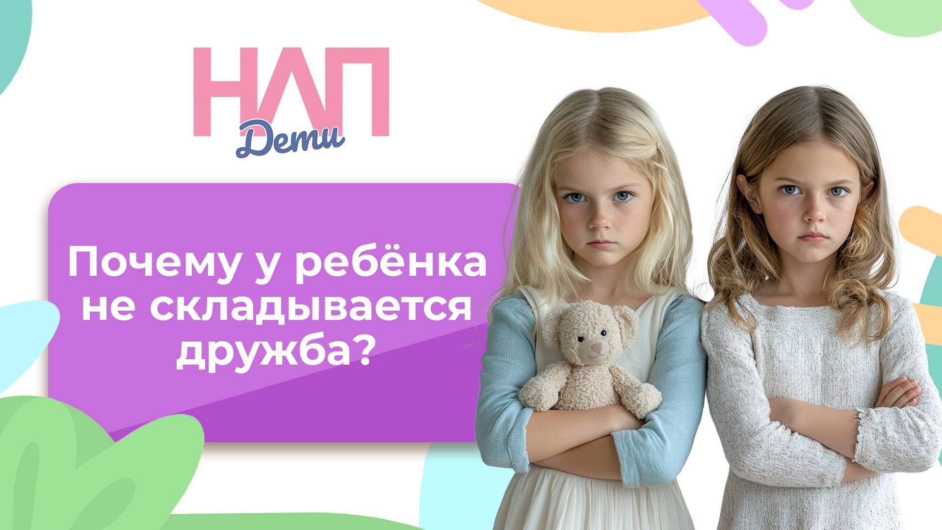 Почему у ребёнка не складывается дружба? | НЛП. Дети (2025)