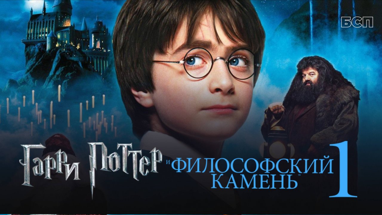 Гарри Поттер и философский камень / Harry Potter and the Sorcerer's Stone (2001)