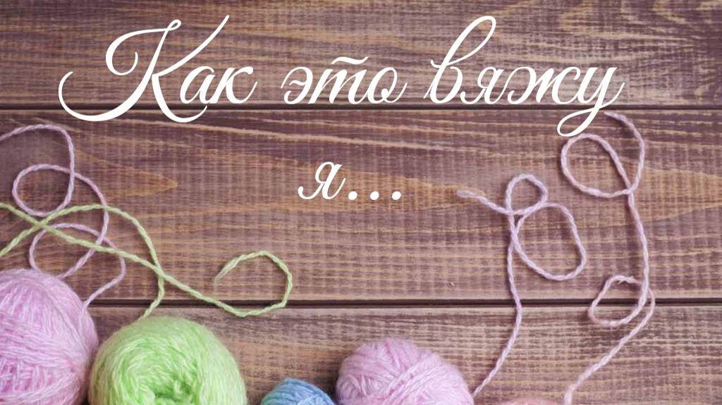 🧦 Пятка "подкова" новым способом 👀 Новый он для меня, для вас может и нет 😍#мкдляначинающих