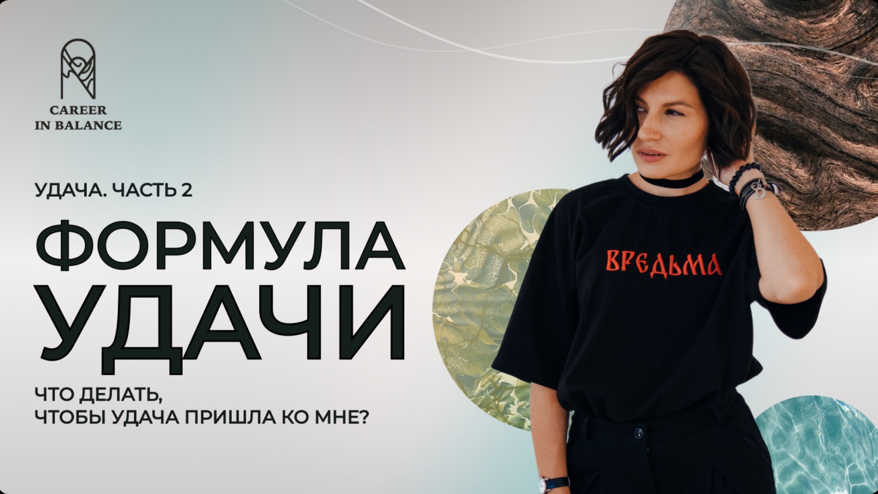 Удача. Часть 2. Формула удачи