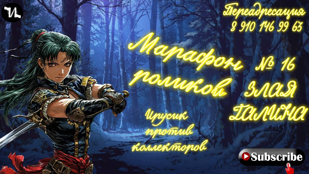 № 16 ЗЛАЯ ГАЛИНА