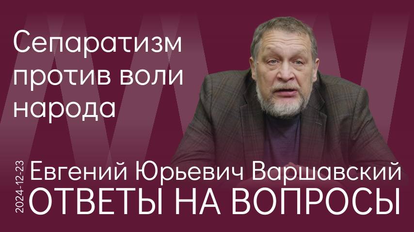Е.Ю. Варшавский. Государственная измена: как растранжирили достояние народа России при развале СССР