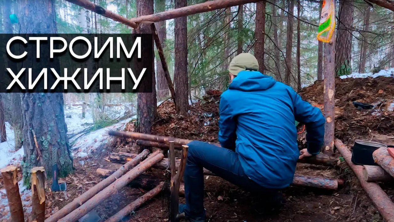 Ушли в лес, строим хижину