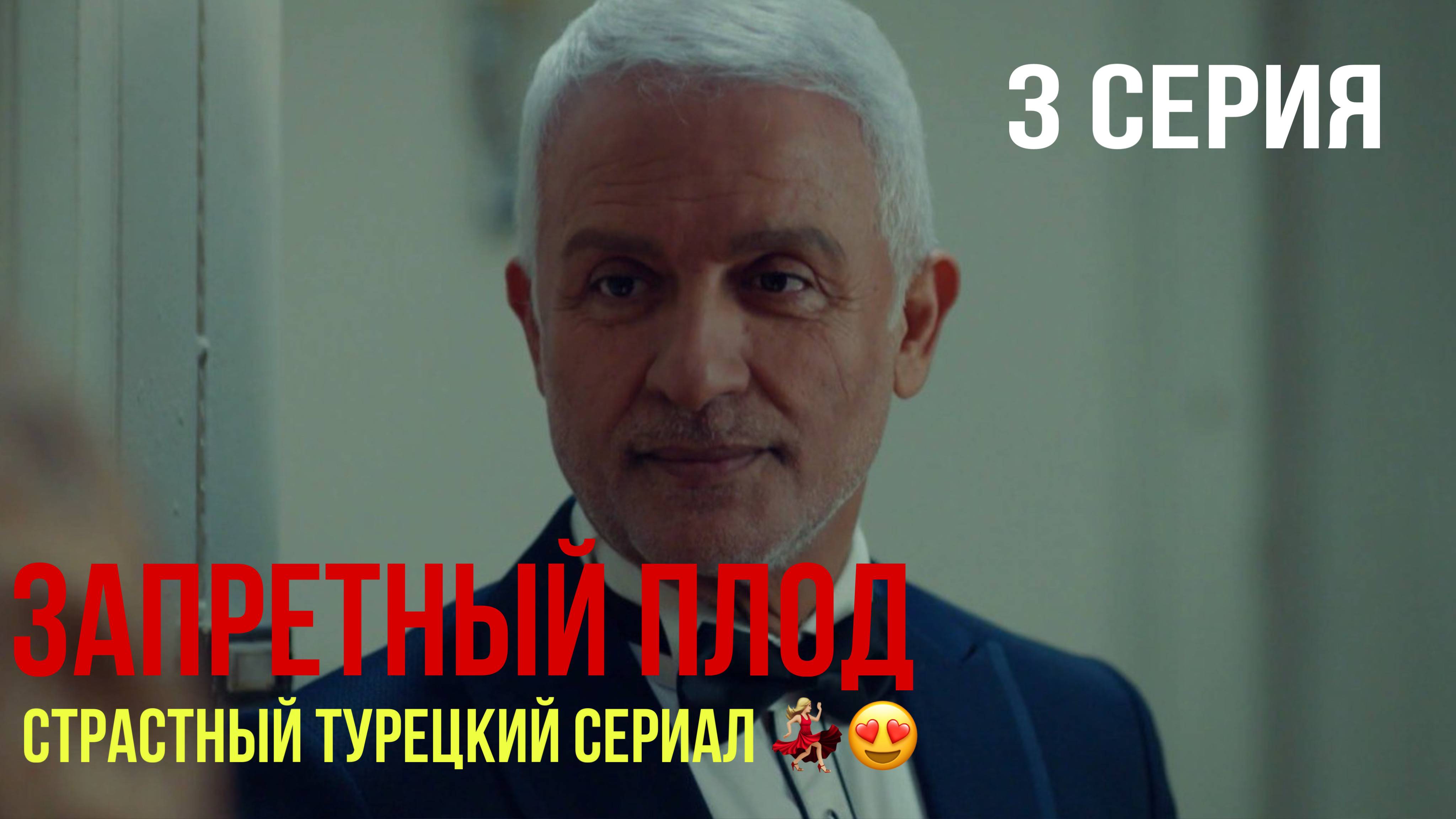 Запретный плод - 3 серия! САМЫЙ ИНТРИГУЮЩИЙ ТУРЕЦКИЙ СЕРИАЛ