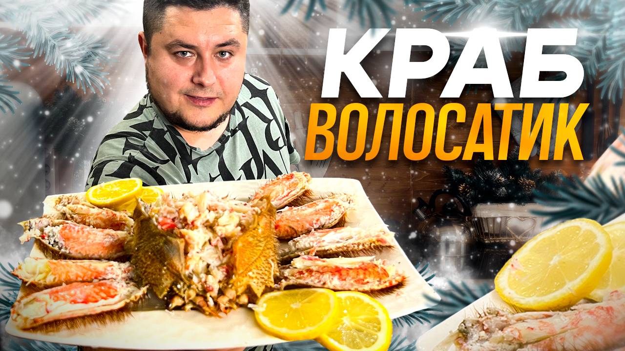 КРАБ ВОЛОСАКТИК! Как правильно Приготовить и разделать краба волосатика.