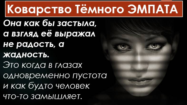 «Тёмный эмпат - понимающий вас психопат» Часть 1 -Внедрение в семью под видом дизайнера