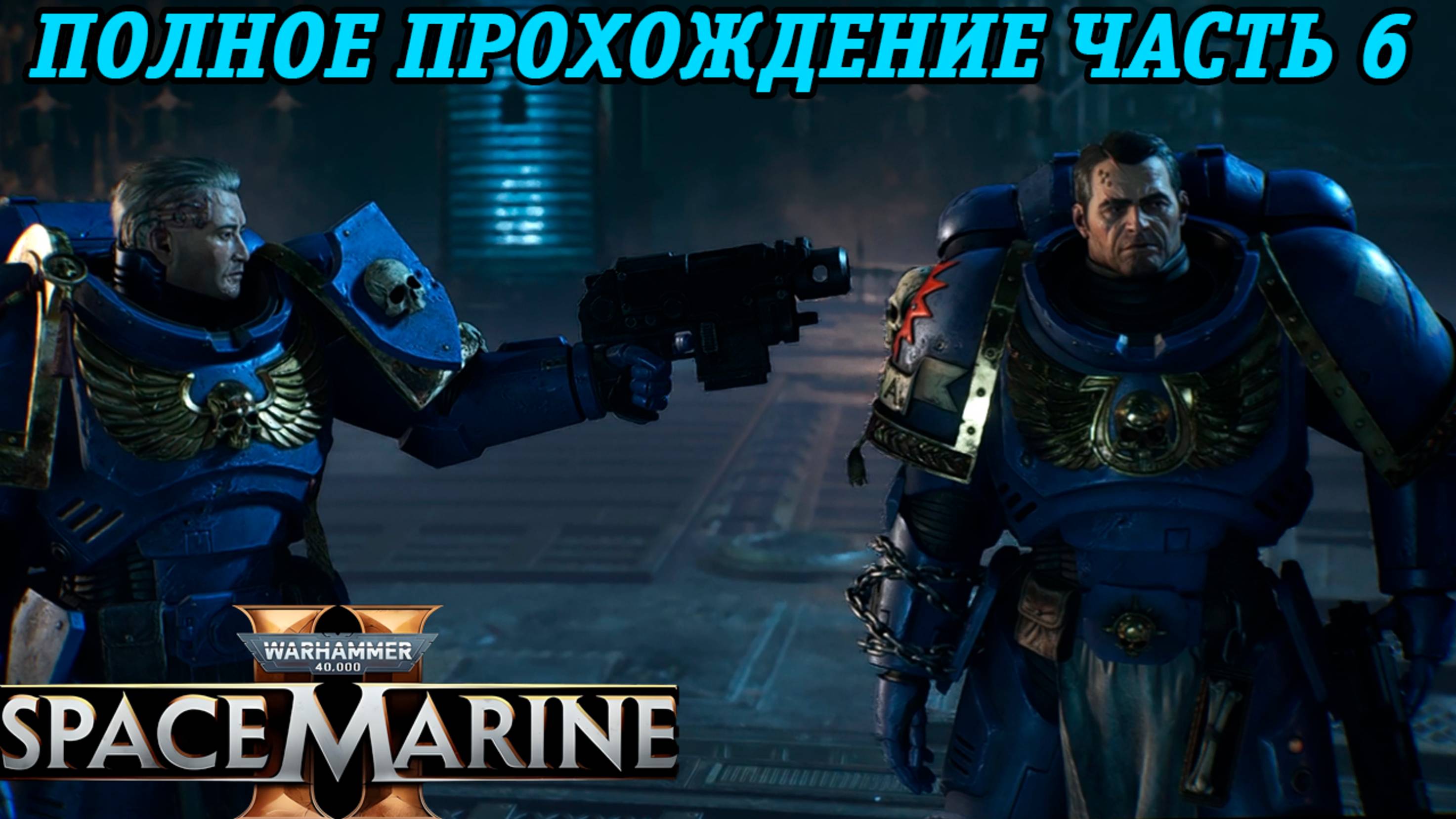 Warhammer 40,000: Space Marine 2 | Полное прохождение | Часть 6 | Без комментариев