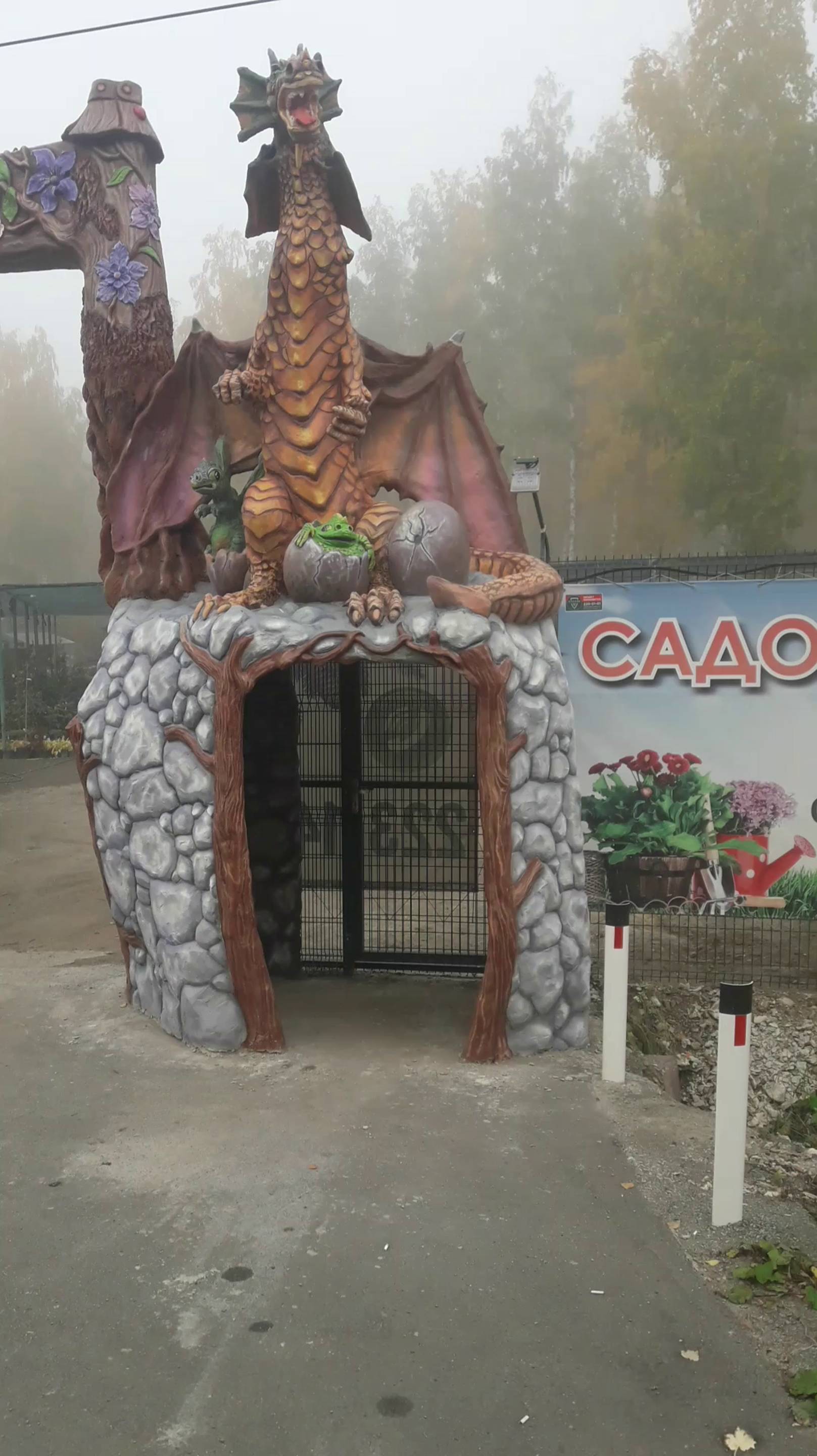 забор  вход  в  парк скульптура дракона.