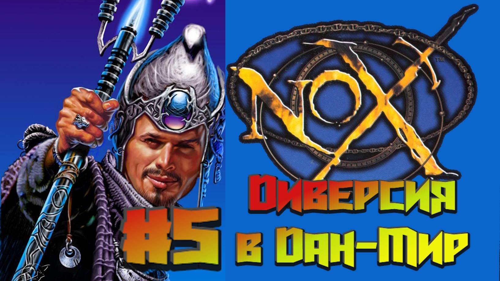 Nox:Прохождение #5:Диверсия в Дан-Мир.