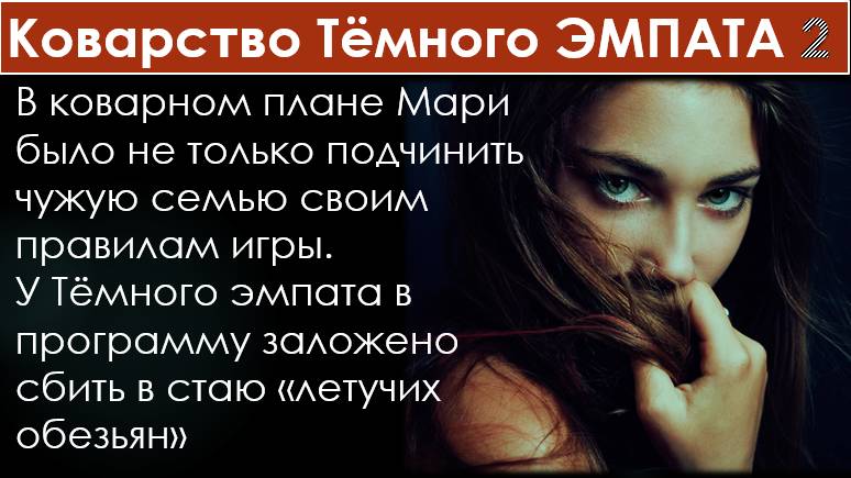 «Тёмный эмпат - понимающий вас психопат» 2 - Внедрившись в семью ей удалось "проколоть все шарики"