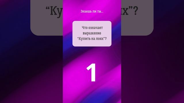 22. Прокачай биржевой сленг! #фондоваябиржа #инвестиции