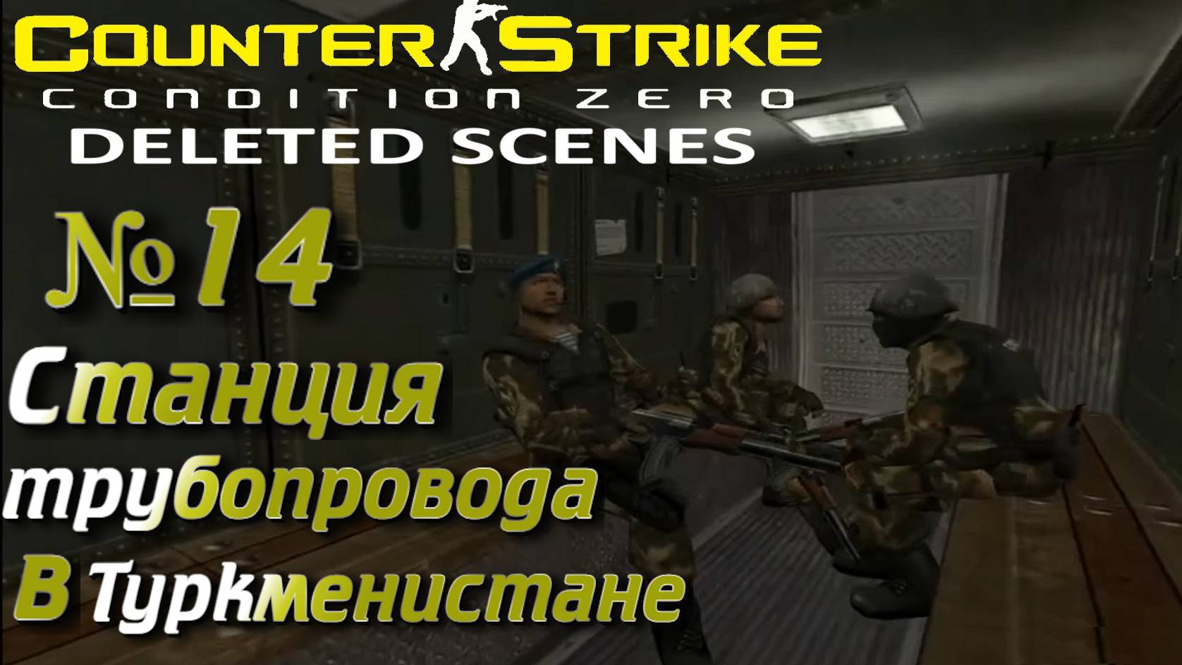 Counter-Strike: Condition Zero Deleted Scenes:Прохождение №14:Трубочная мечта.