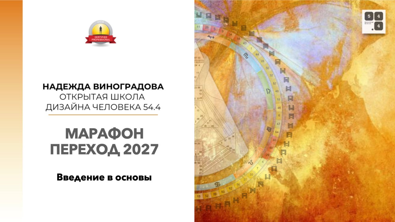Марафон "Переход 2027" День 2. Дизайн человека. Введение в основы.