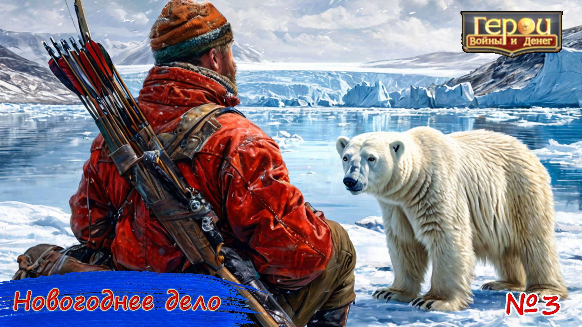 Нет тела - нет дела! | Новогоднее дело #3 | Герои войны и денег | ГВД
