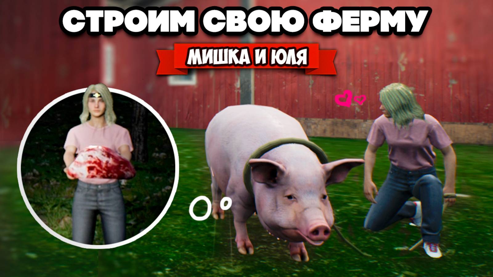 СТРОИМ СВОЮ ФЕРМУ - МИСТИКА на РАНЧО ♦ Ranch Simulator #3