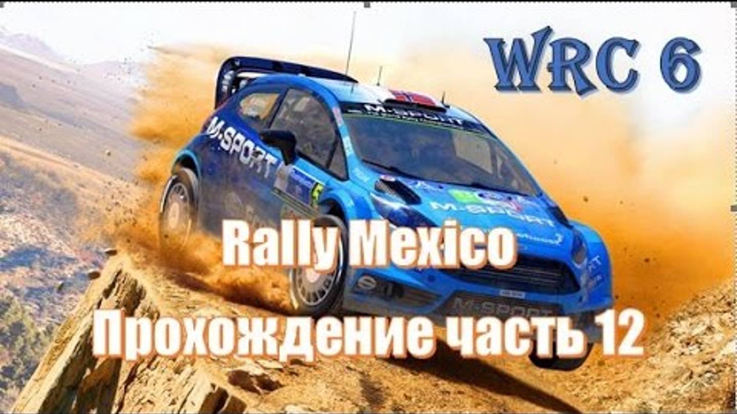 Wrc 6 ралли Мексики 🇲🇽 World championship WRC ралли смотреть