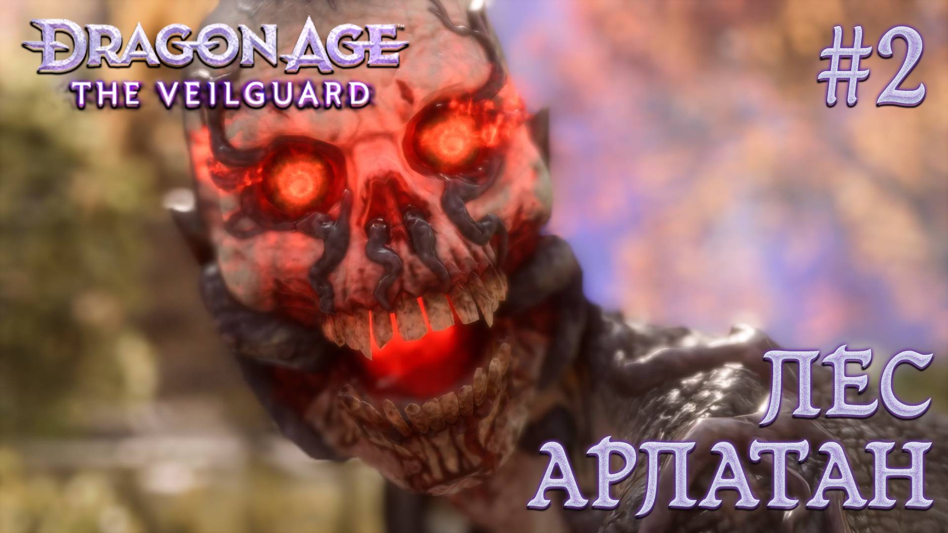 ПРОХОЖДЕНИЕ DRAGON AGE: THE VEILGUARD: Лес Арлатан #2
