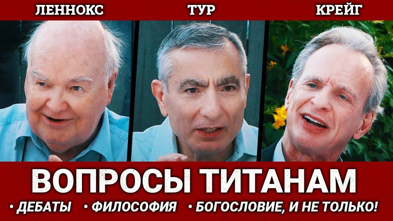 Джон Леннокс, Джеймс Тур и Уильям Лейн Крейг — Q&A о богословии, философии, науке, и даже больше!