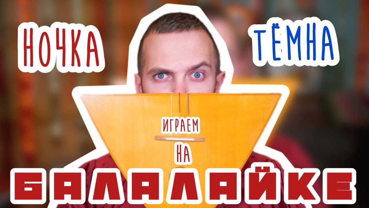 Мастер-класс по игре на БАЛАЛАЙКЕ | Наигрыш «Ночка тёмна»
