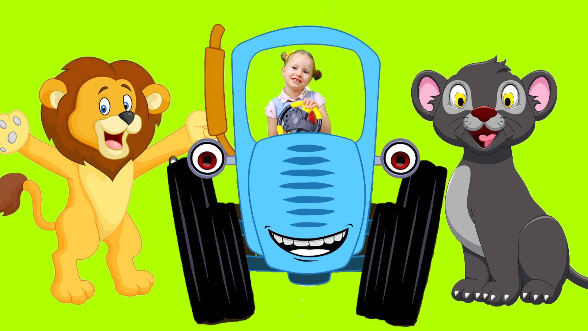 Синий трактор - Детская песенка про животных в Африке