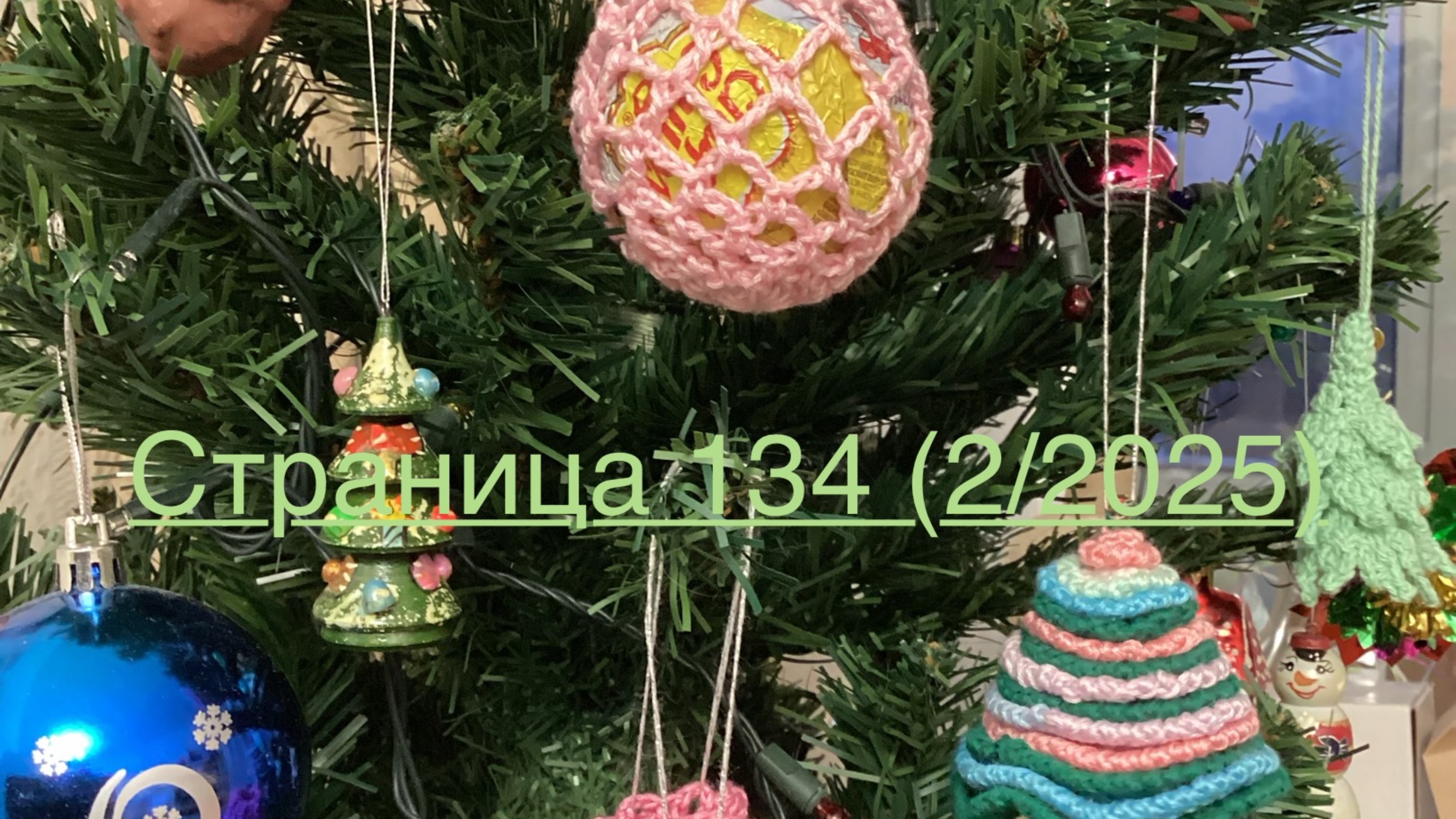 Вязальный дневничок. Страница 134 (2/2025).