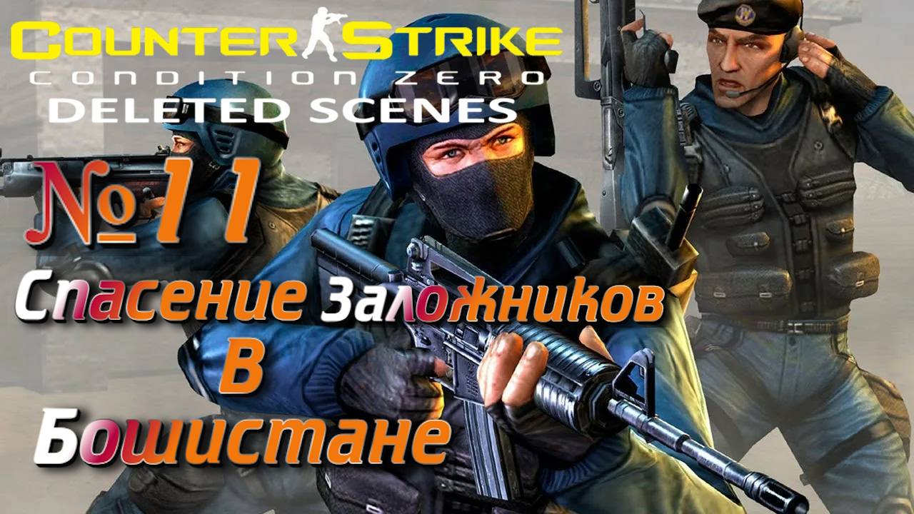 Counter-Strike: Condition Zero Deleted Scenes:Прохождение №11:Аламо.