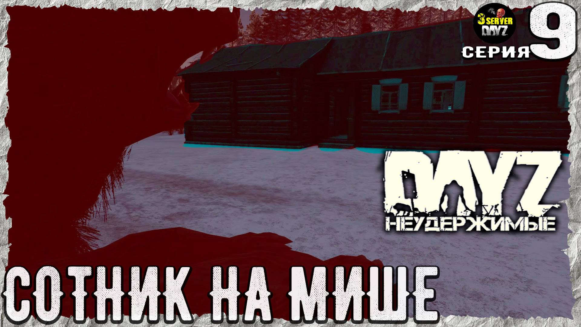 DayZ 1.26! #9⚡БОЛЬШОЙ КАРМАН!⚡3-й Сервер Черно ПВП! НЕУДЕРЖИМЫЕ! ⚡