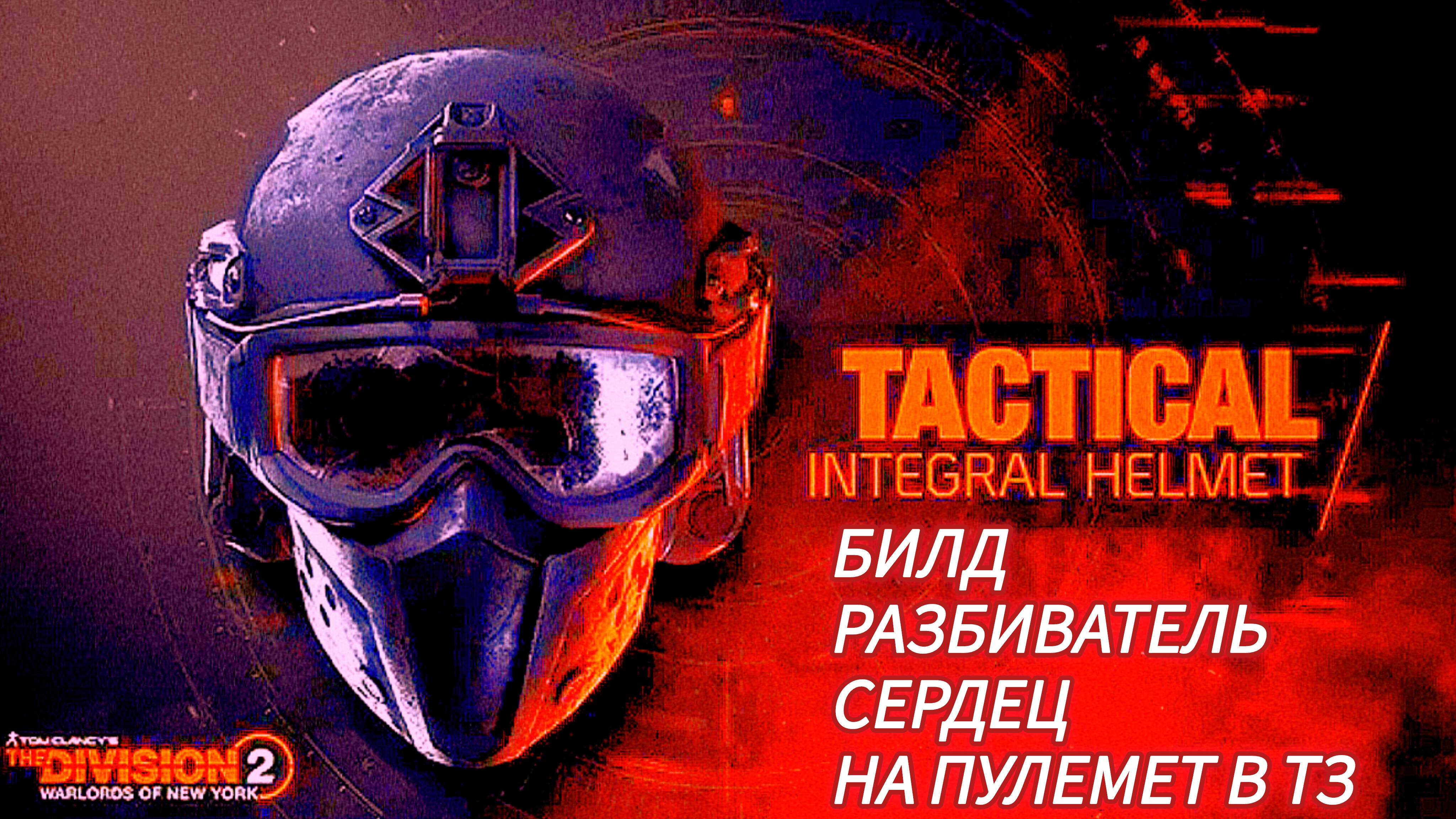 Дивизия 2 | Tom Clancy's The Division 2 Билд разбивателя на пулемет в тз