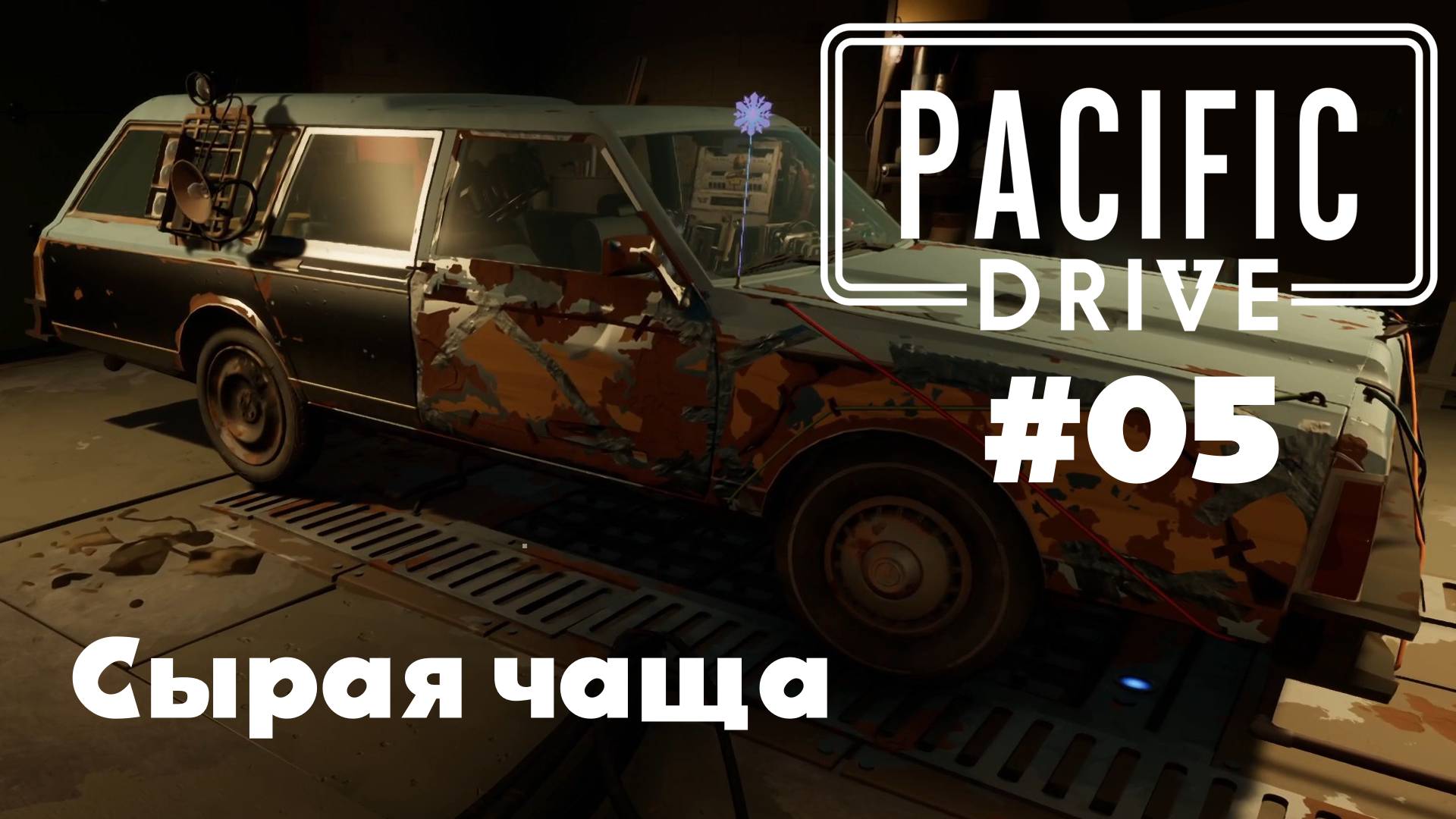 Pacific Drive: Сырая чаща (#05)