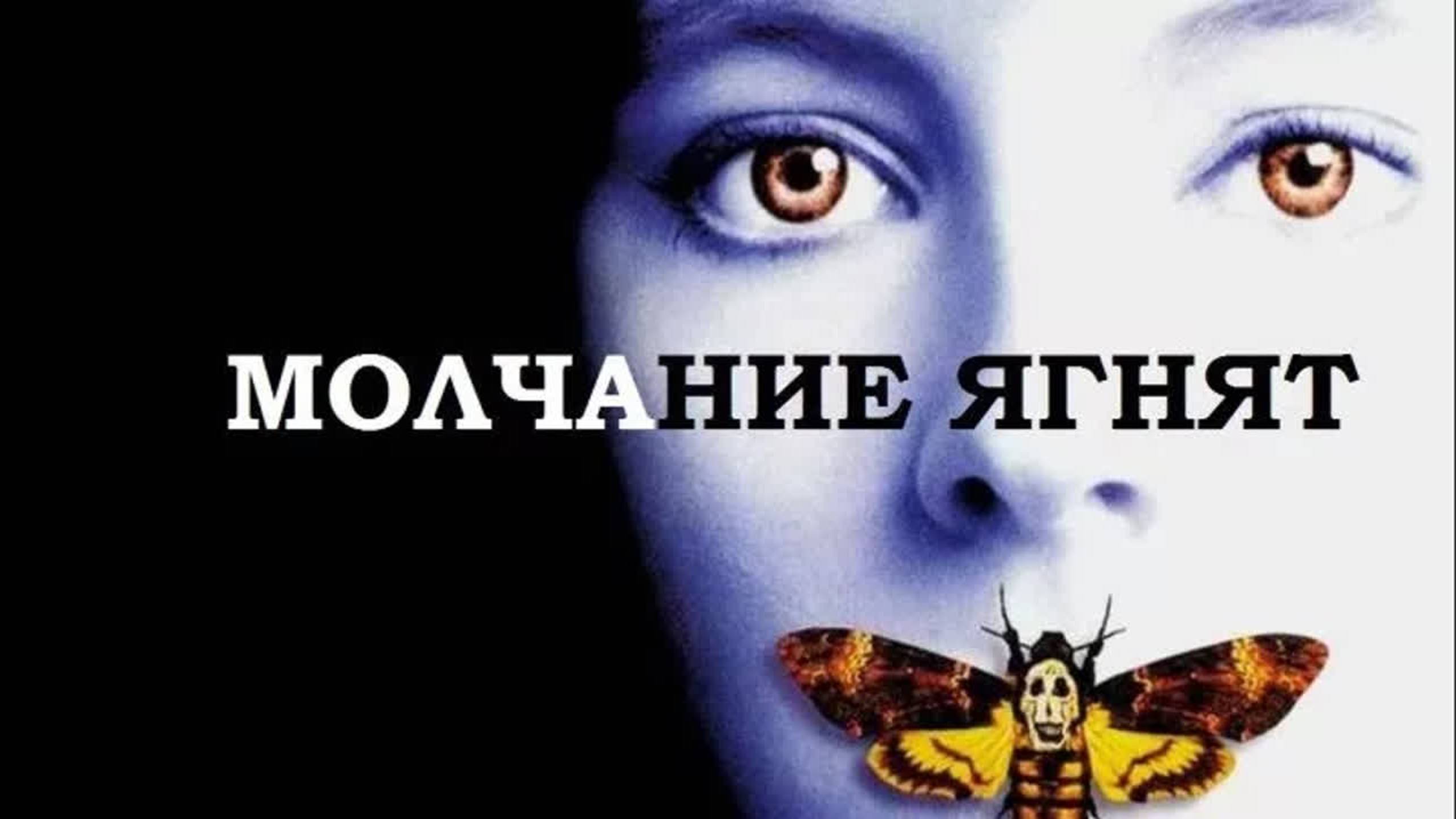 Молчание ягнят / The Silence of the Lambs (1991)