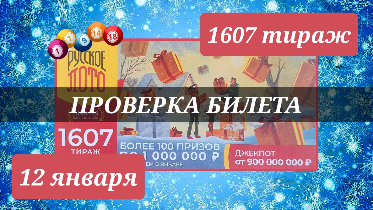 Проверяю билет РУССКОЕ ЛОТО 1607 тираж 12 января.
