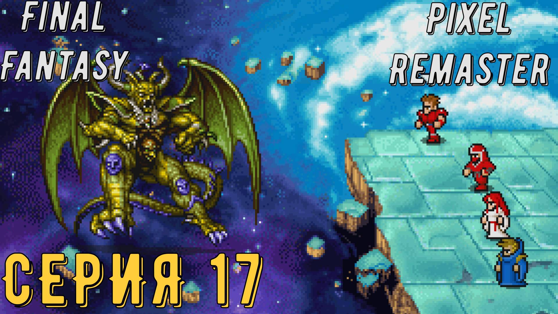 Final Fantasy (Pixel Remaster)► Серия 17 ◄ | прохождение | Обзор