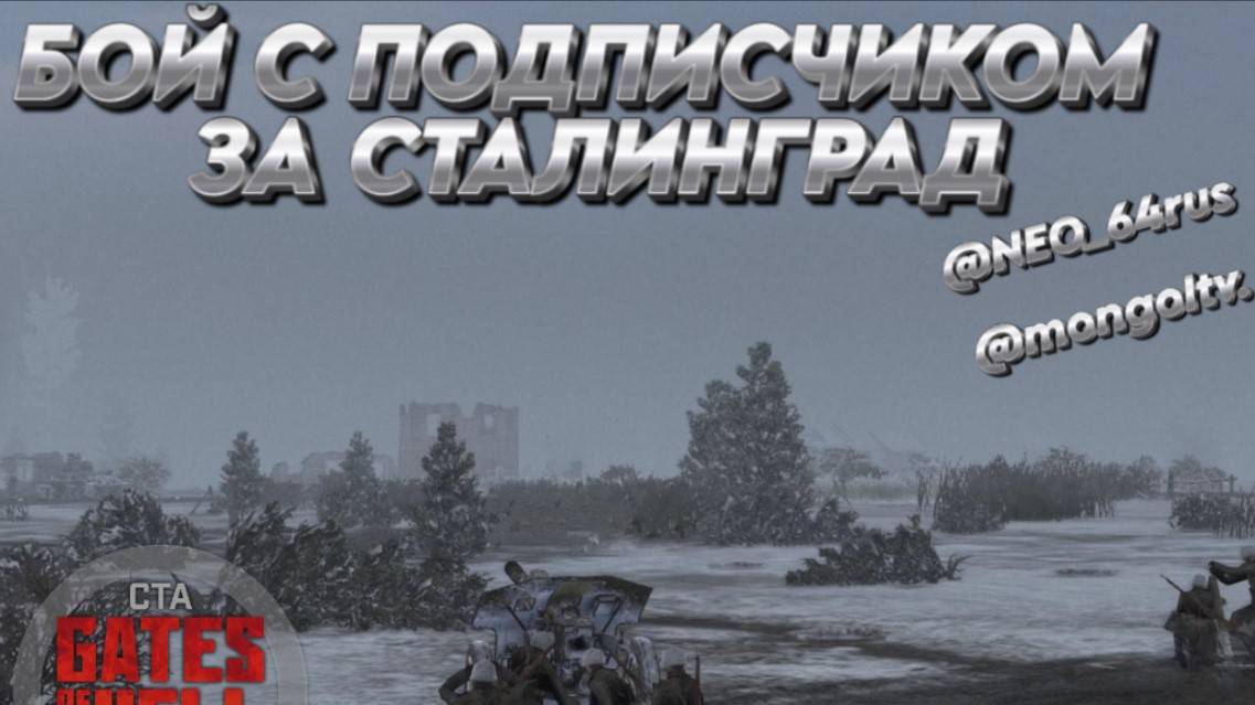 "ЛИНИЯ ФРОНТА" БОЙ С ПОДПИСЧИКОМ ЗА СТАЛИНГРАД Call to Arms - Gates of Hell:ostfront