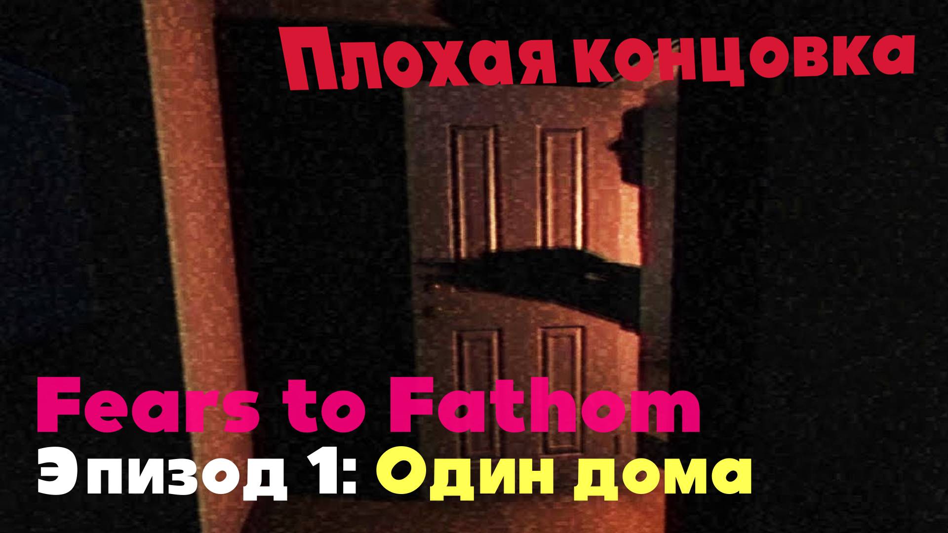 Fears to Fathom: Home Alone (Эпизод 1) / Плохая концовка