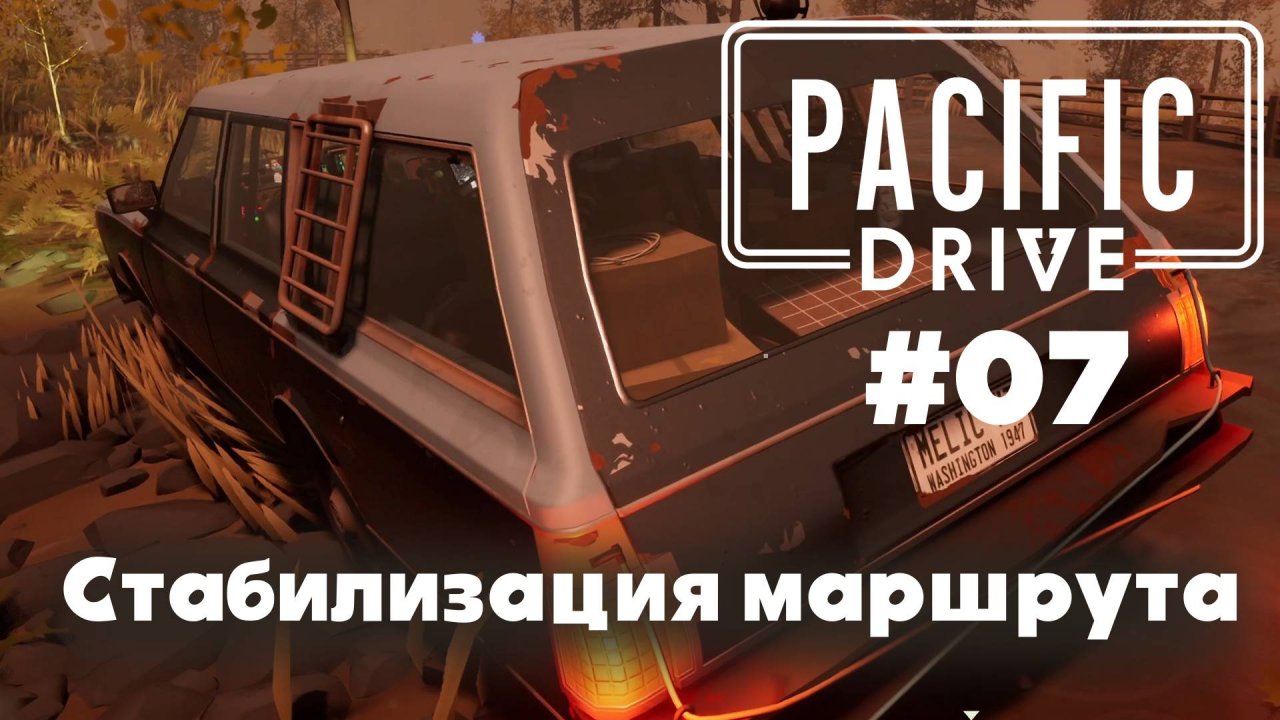 Pacific Drive: Стабилизация маршрута (#07)