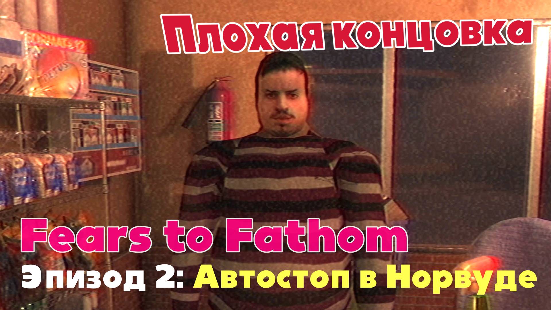 Fears to Fathom: Norwood Hitchhike (Эпизод 2) / Плохая концовка