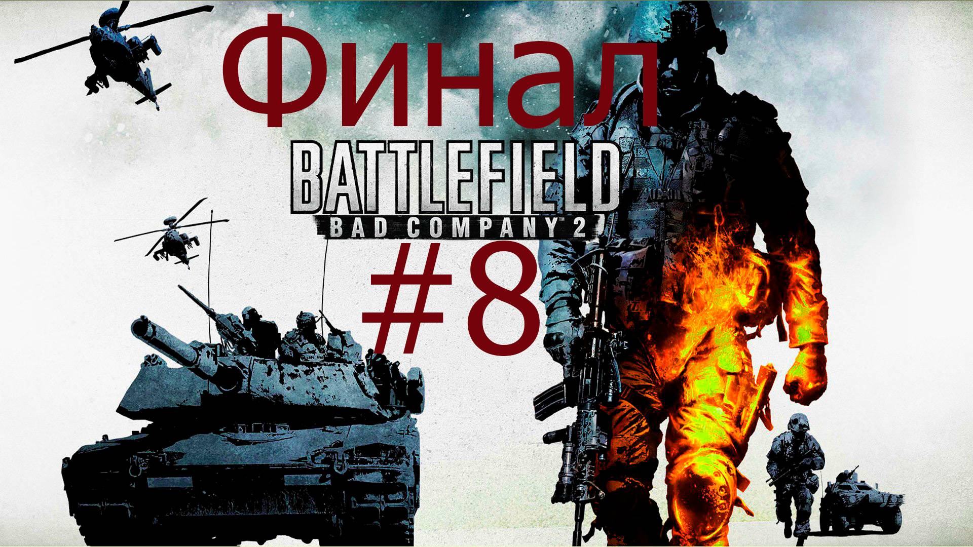 Battlefield Bad Company 2 #8 Финал